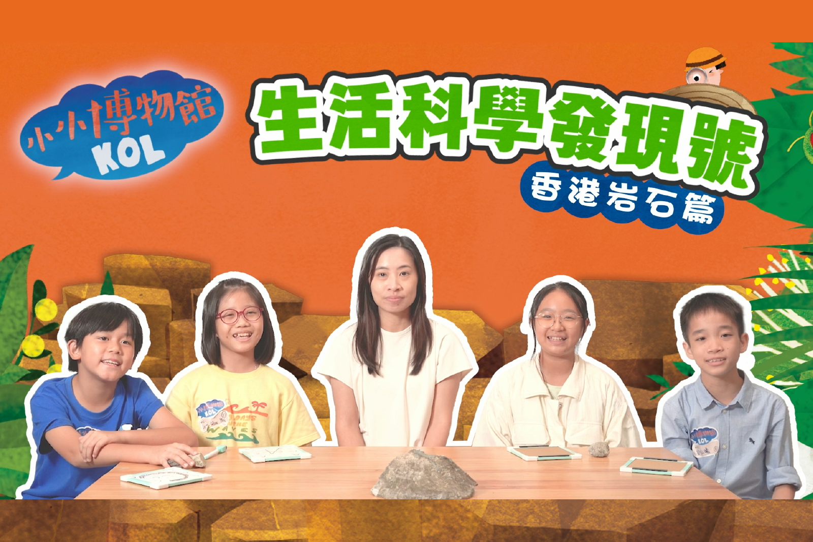 生活科学发现号 香港岩石篇