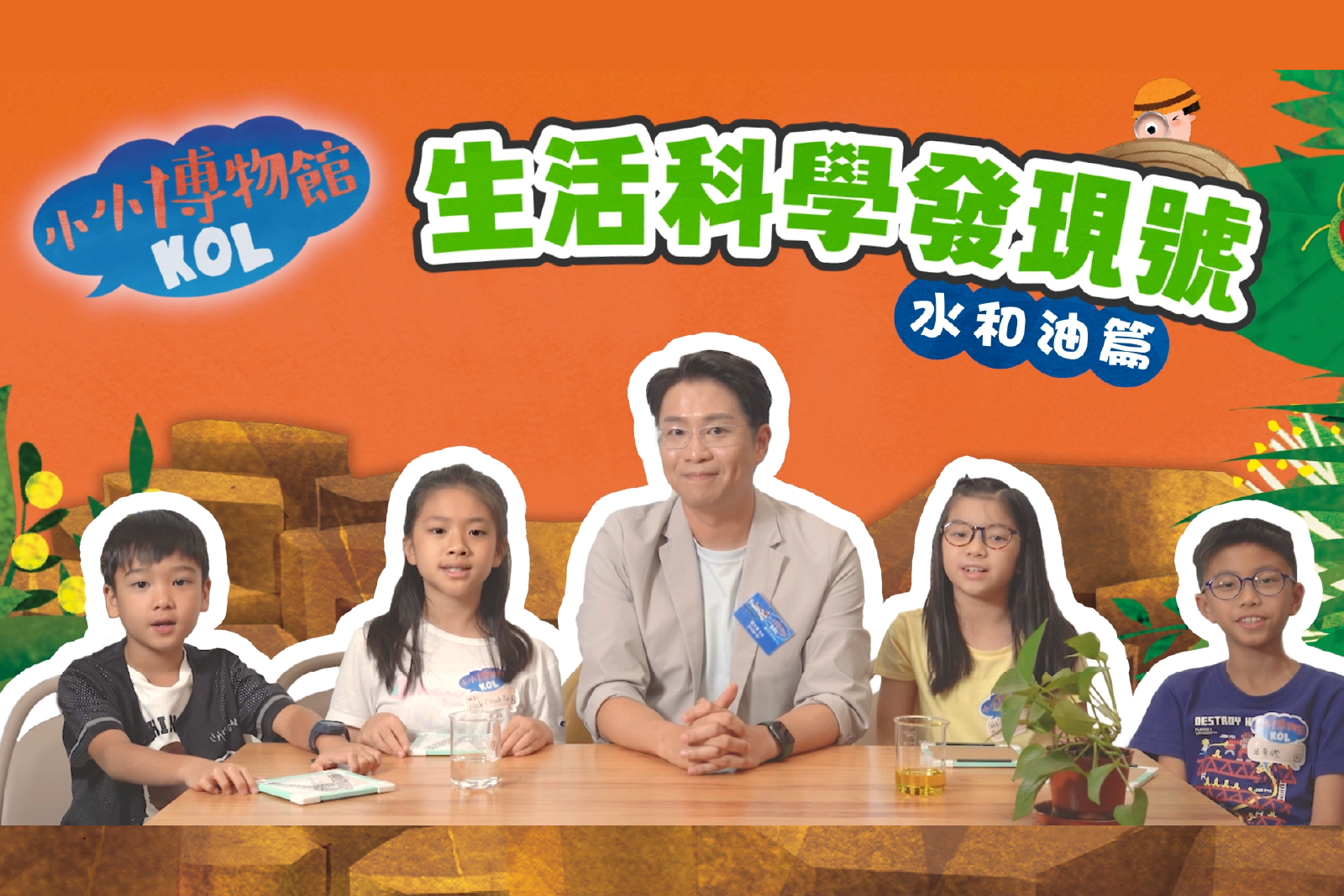  生活科学发现号 水和油篇