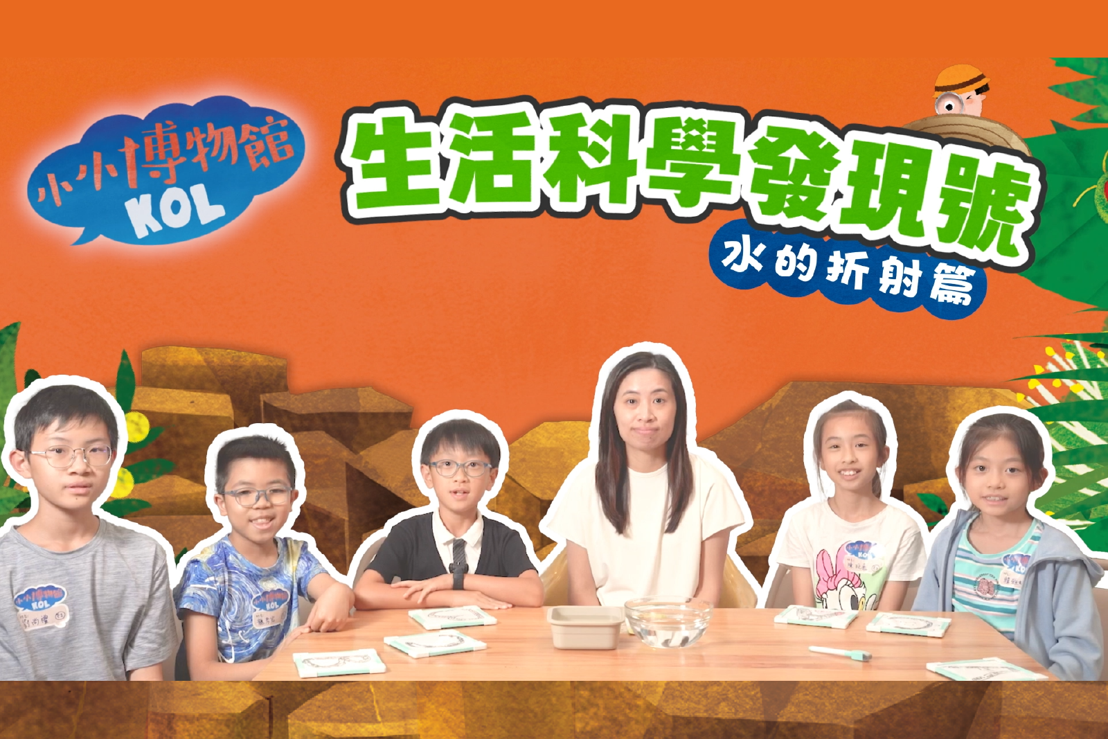  生活科学发现号 水的折射篇