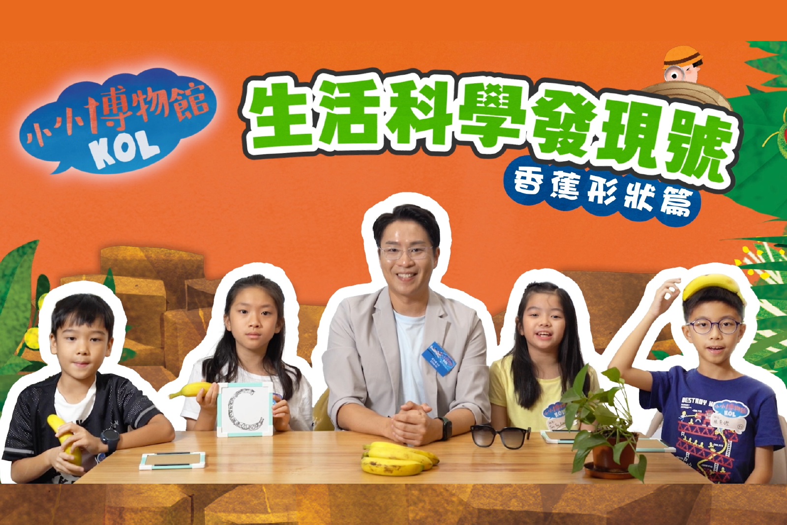 生活科学发现号 香蕉形状篇