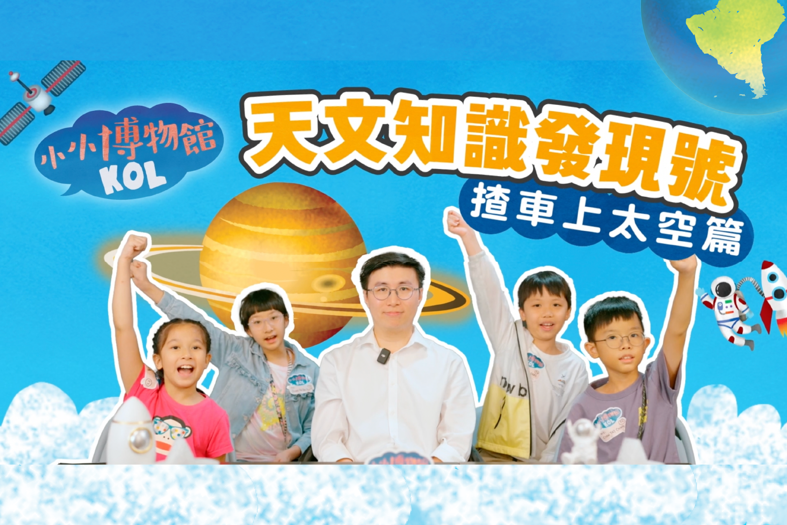 天文知识发现号 揸车上太空篇